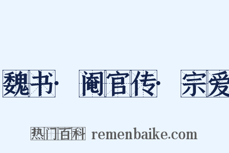 魏书·阉官传·宗爱是什么意思的图片